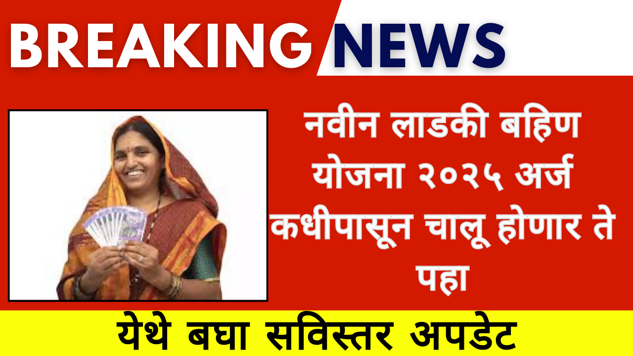 Ladki Bahin Yojana new registration for 2025