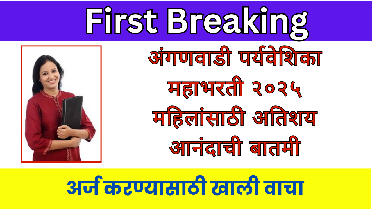 anganwadi bharti 2025 maharashtra