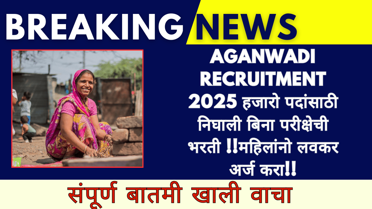 Aganwadi Recruitment 2025