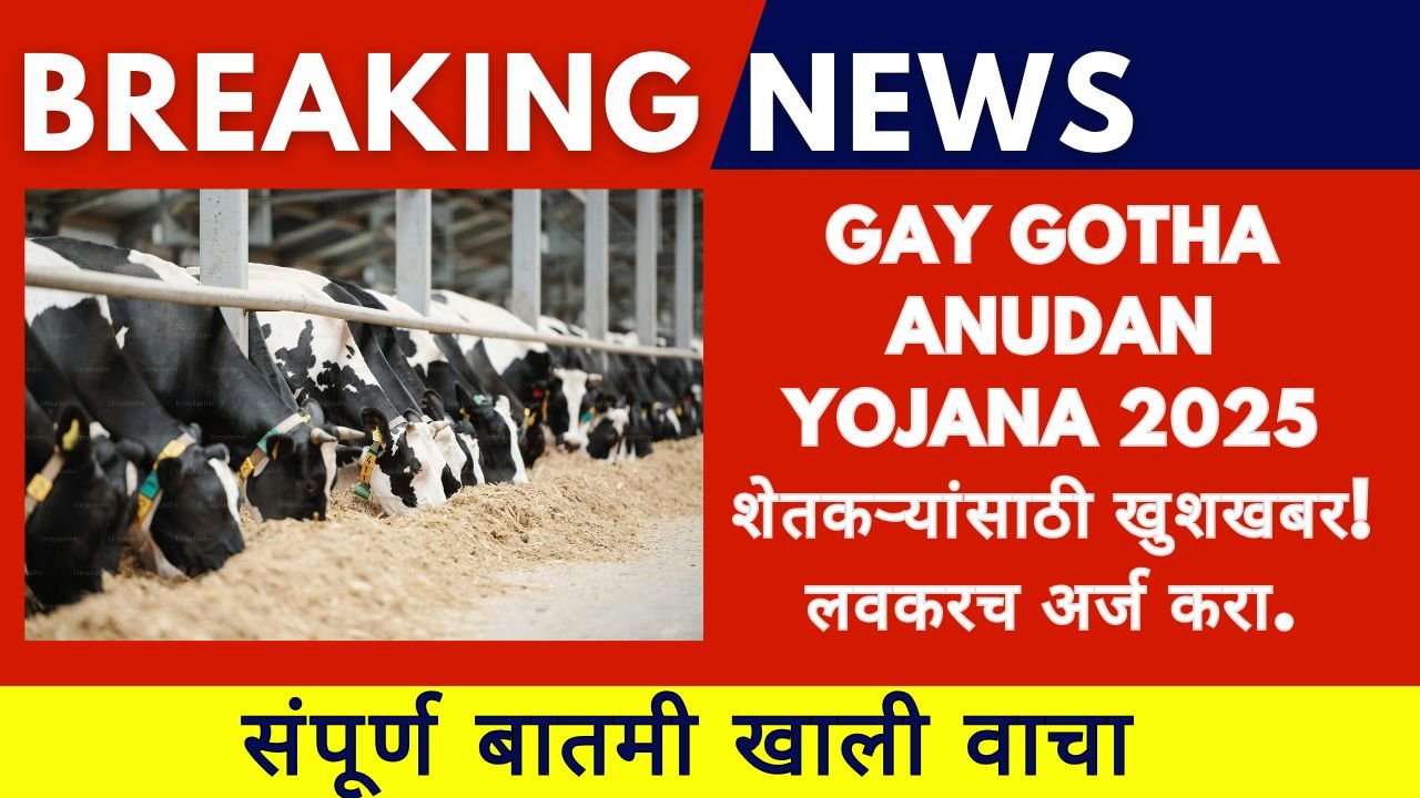 Gay Gotha Anudan Yojana 2025 Gay Gotha Anudan Yojana 2025 शेतकऱ्यांसाठी खुशखबर! लवकरच अर्ज करा.