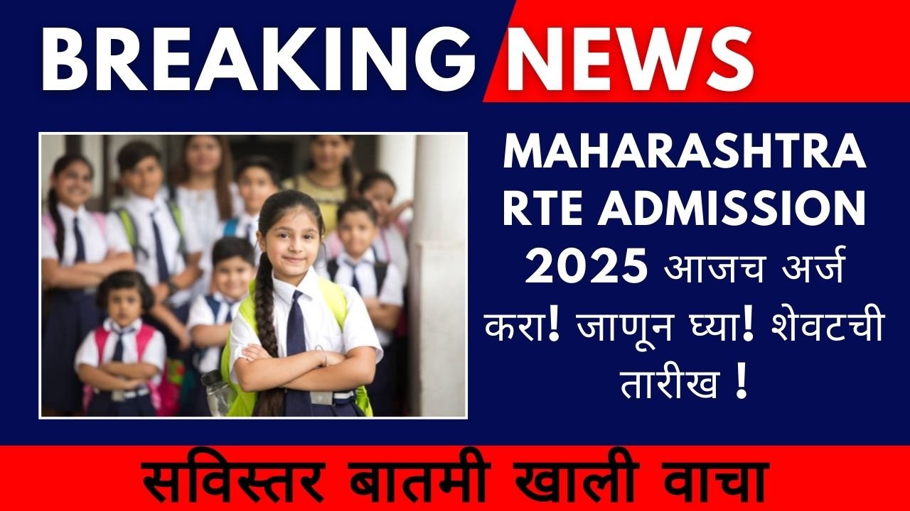 Maharashtra RTE Admission 2025