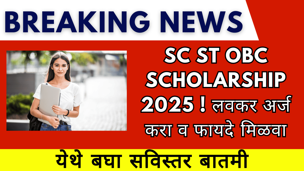 SC ST OBC Scholarship 2025