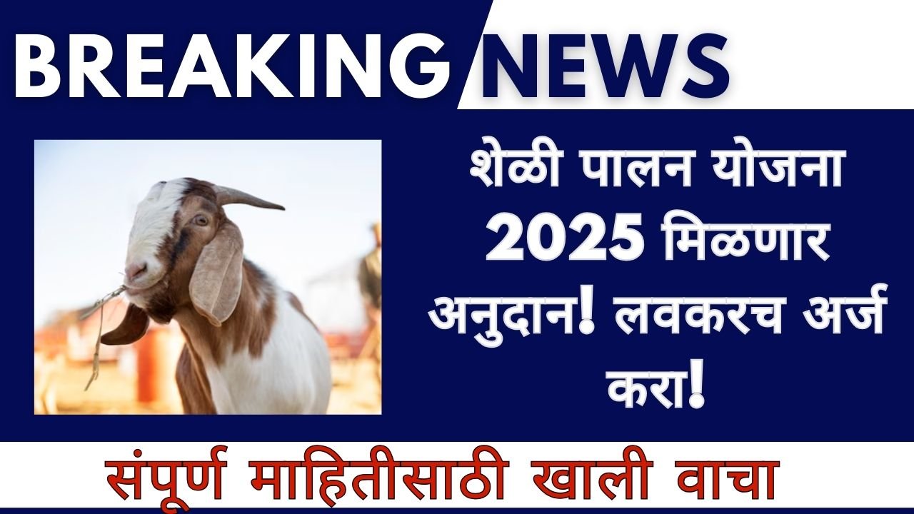 Sheli Palan Yojana 2025