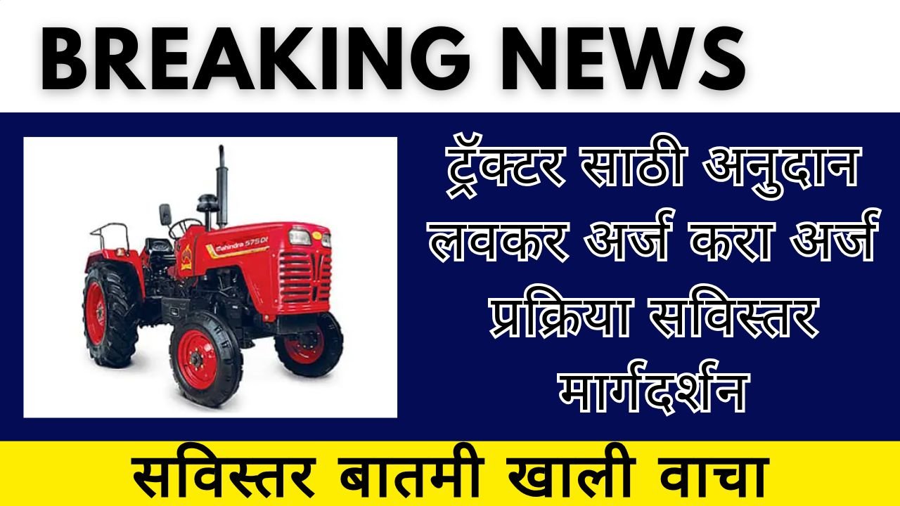 Tractor Anudan Yojana 2025