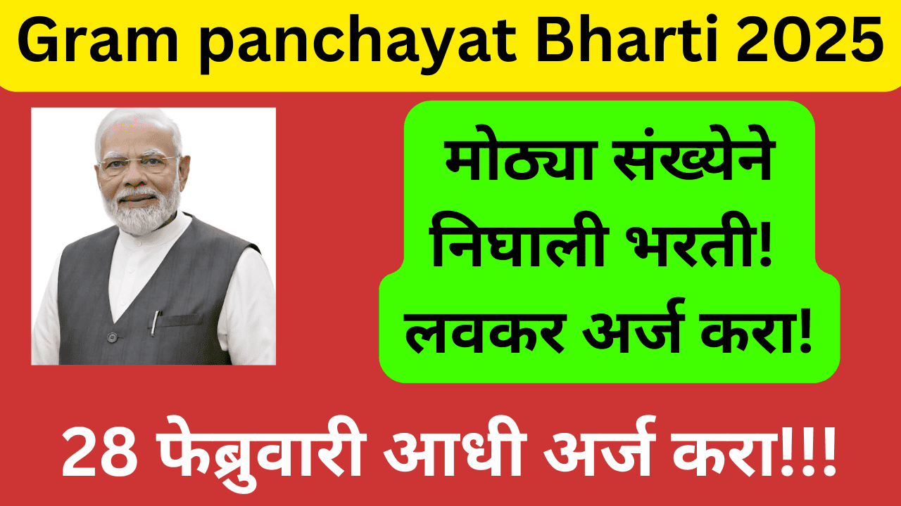 Gram panchayat Bharti 2025