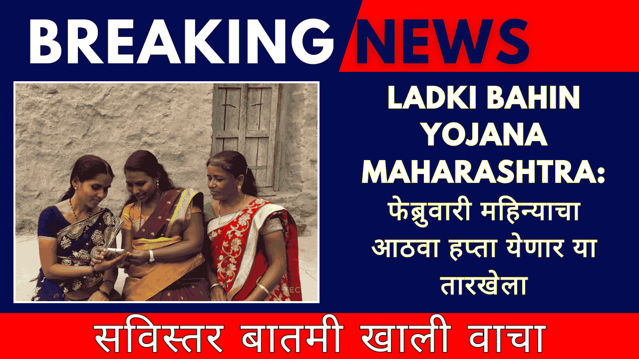 Ladki Bahin Yojana Maharashtra