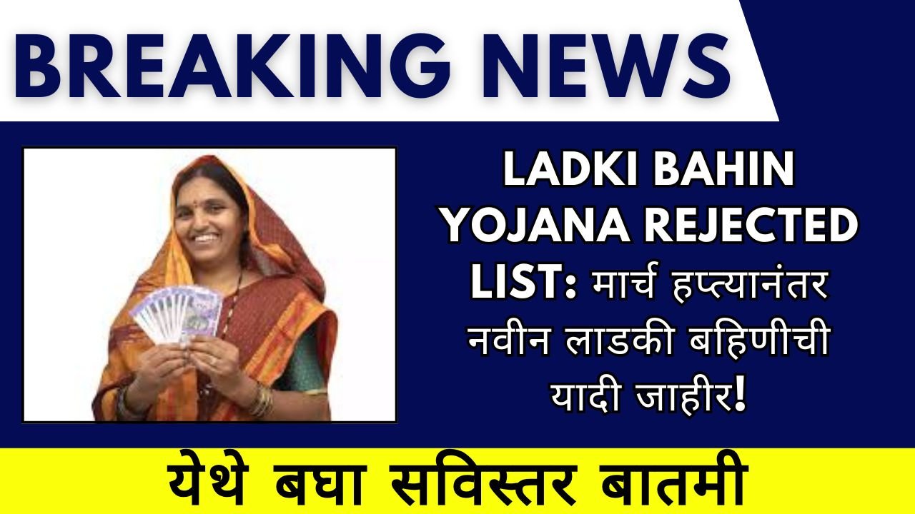 Ladki Bahin Yojana Rejected List