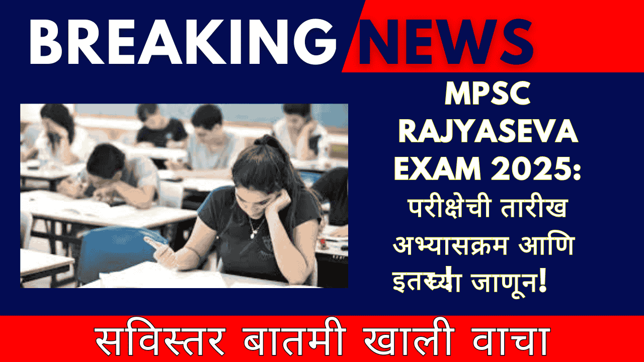 MPSC Rajyaseva Exam 2025