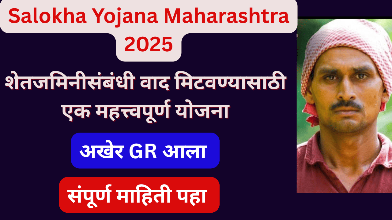 Salokha Yojana Maharashtra 2025
