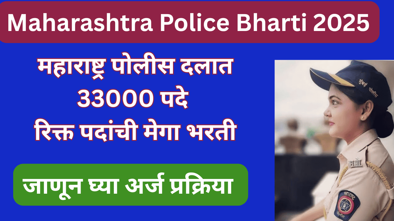 Maharashtra Police Bharti 2025