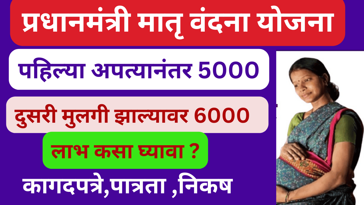 pradhan Mantri Matru Vandana Yojna