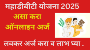 MahaDBT Farmer Portal 2025
