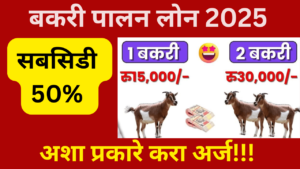 Bakri Loan Yojana 2025