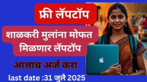 Bandhkam Kamgar Laptop Yojana