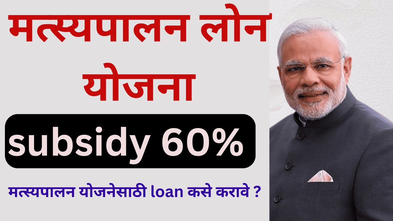 Fish Farming Loan Yojana