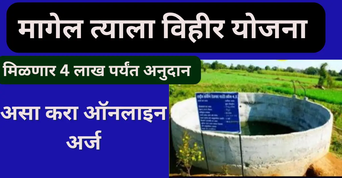 Magel Tyala Vihir Yojana 2025: