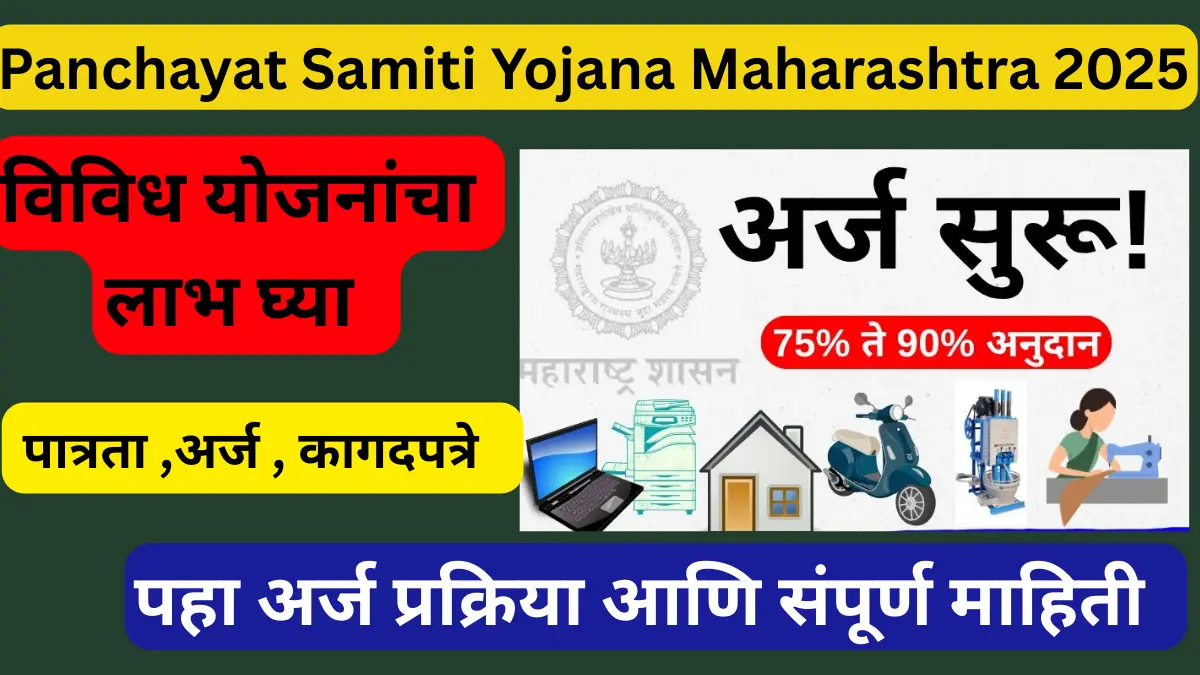 Panchayat Samiti Yojana Maharashtra 2025