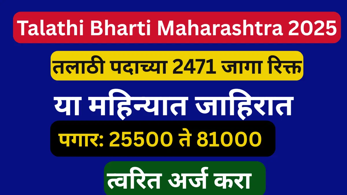 Talathi Bharti Maharashtra 2025