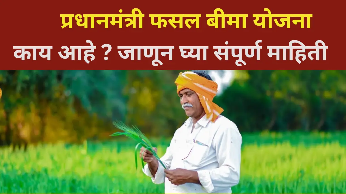 Pradhan Mantri Fasal Bima Yojana