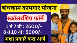 Kamgar Kalyan Scholarship