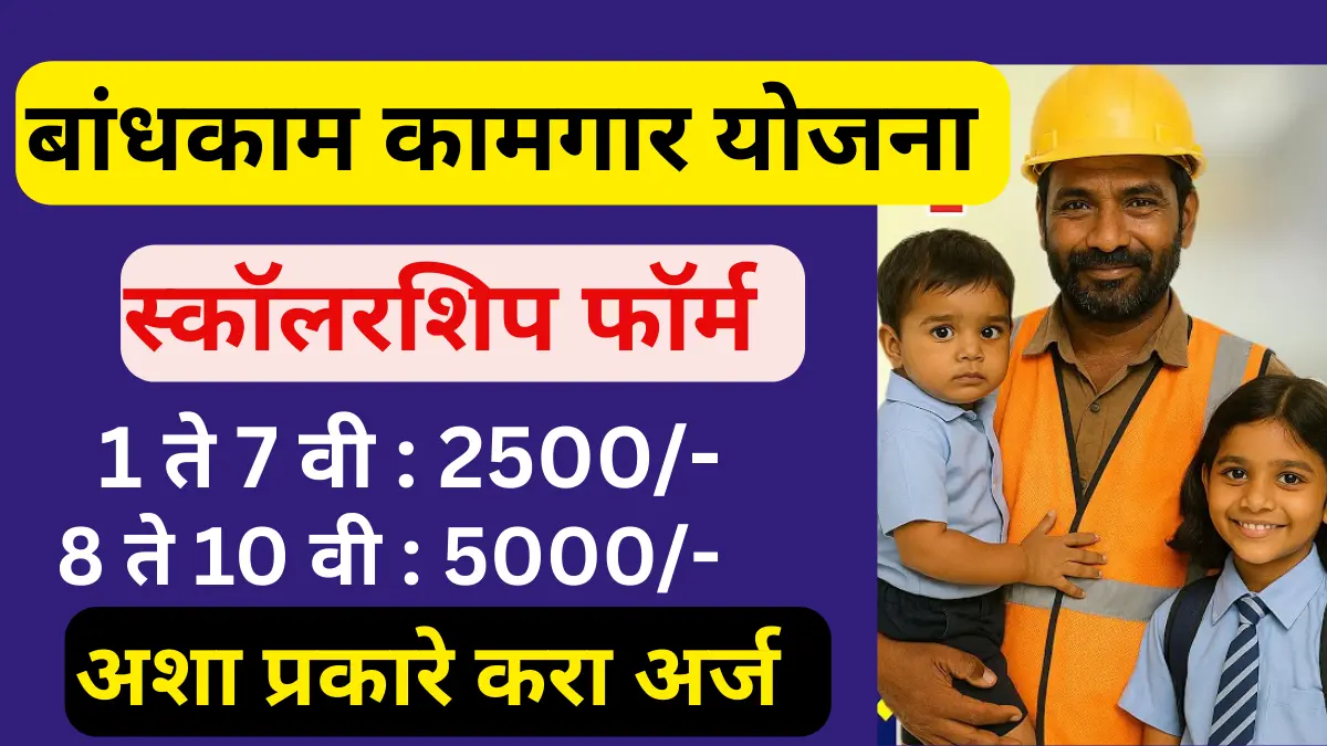 Kamgar Kalyan Scholarship