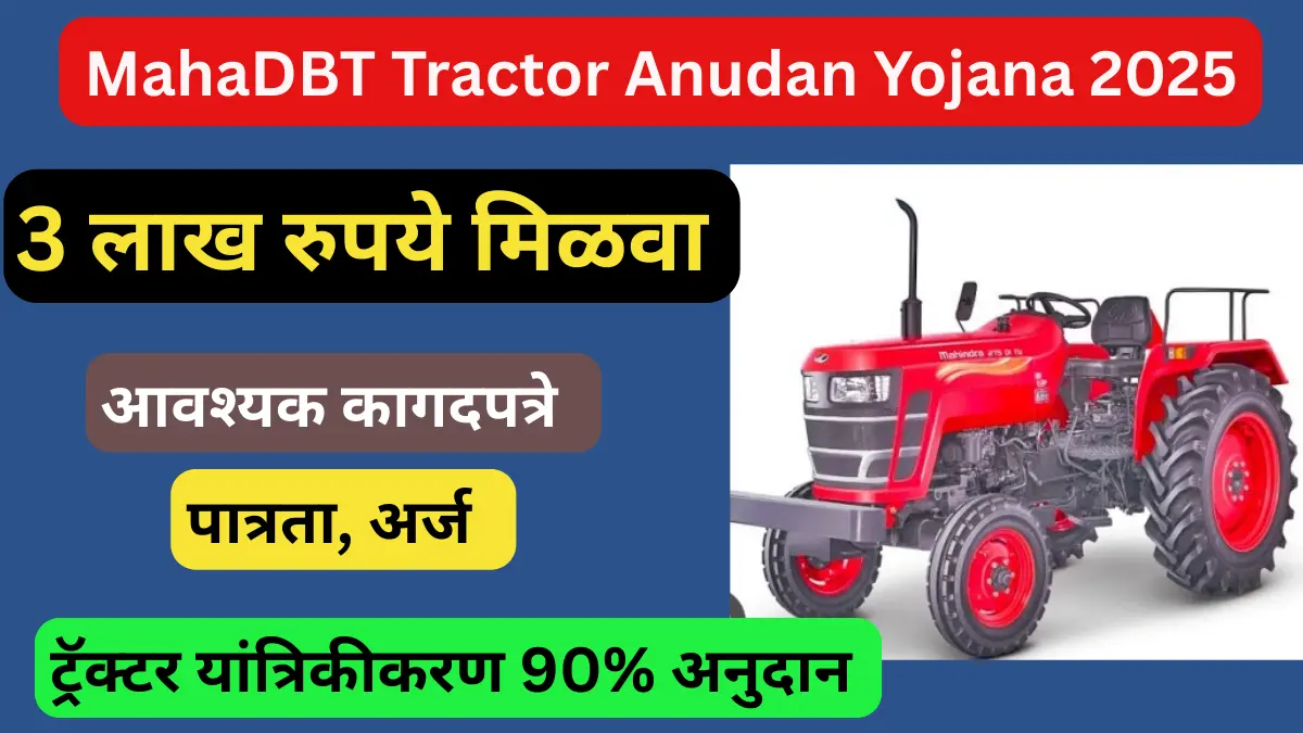 MahaDBT Tractor Anudan Yojana 2025
