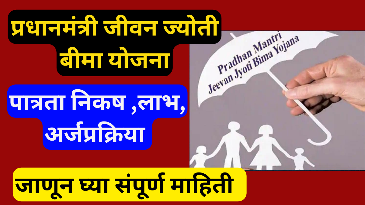 Pradhan Mantri Jeevan Jyoti Bima Yojana