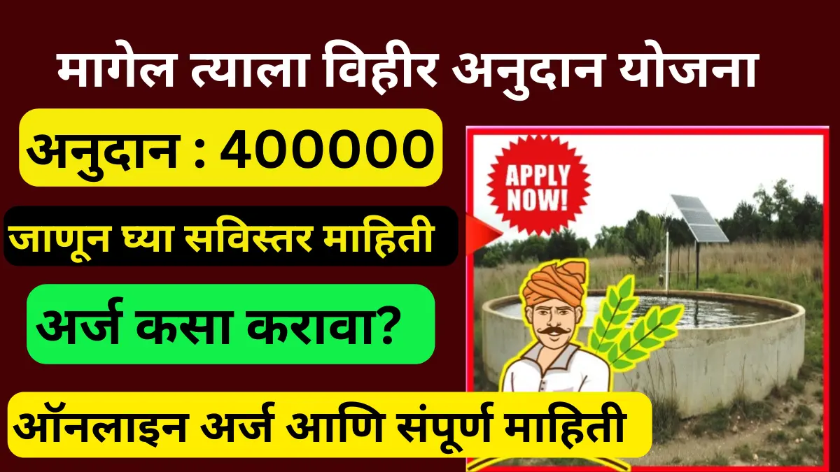 Vihir Anudan Yojana