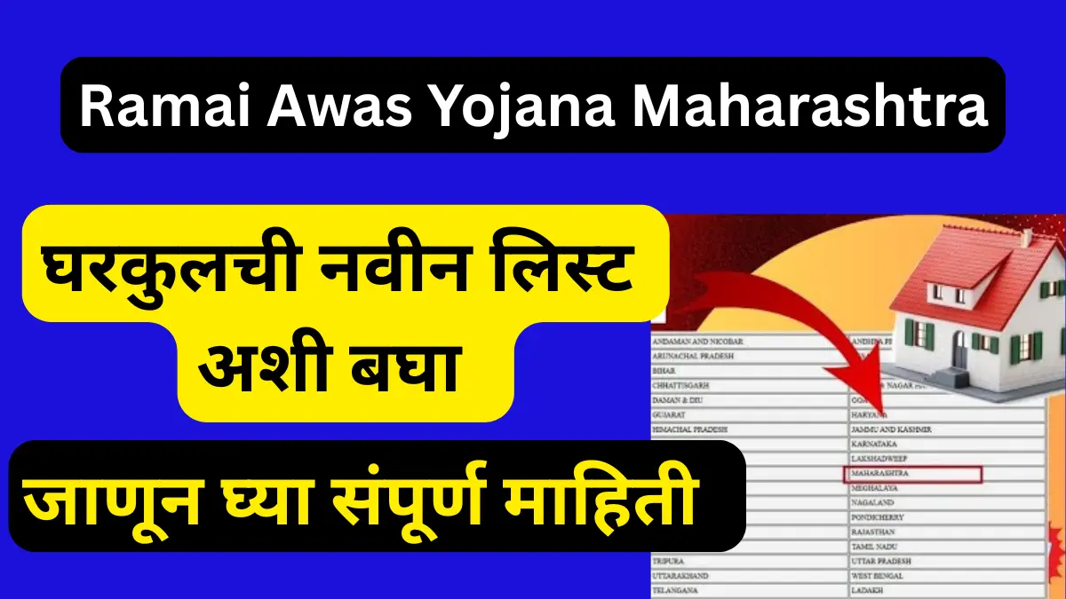 Ramai Awas Yojana Maharashtra