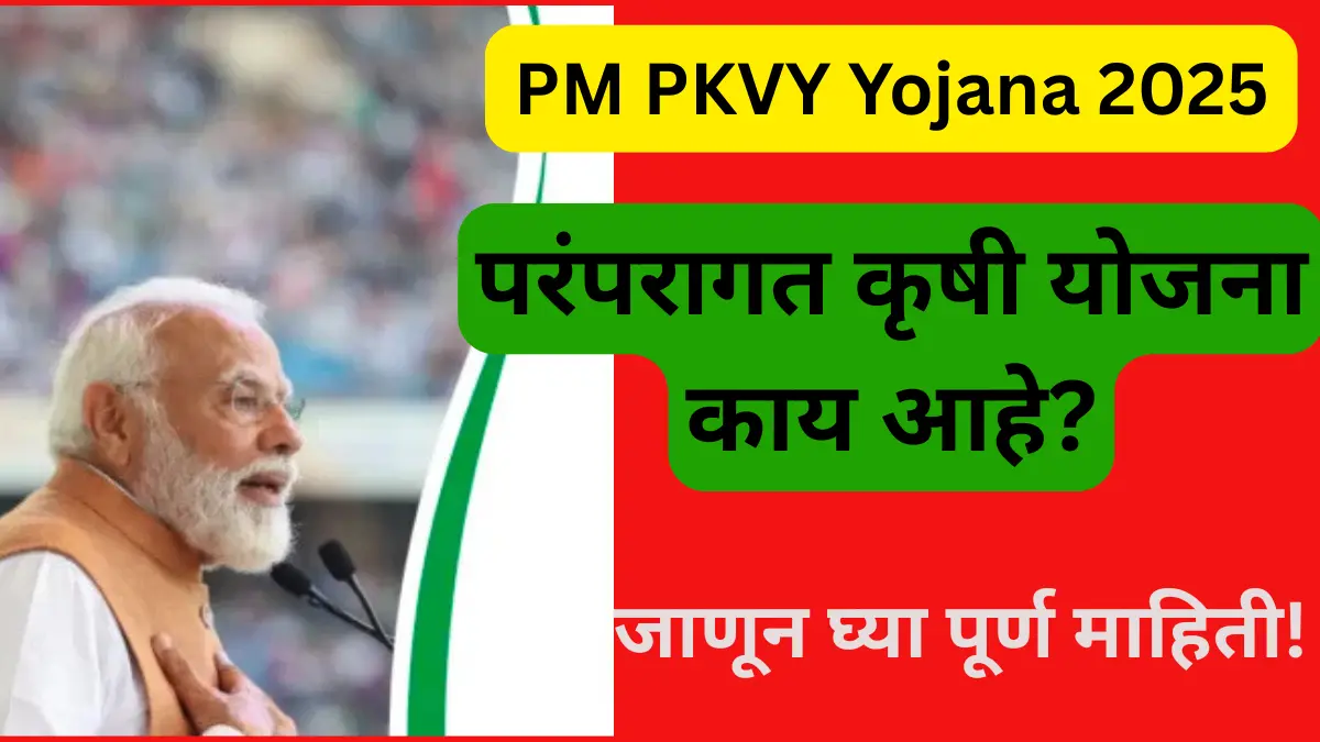 PM PKVY Yojana 2025