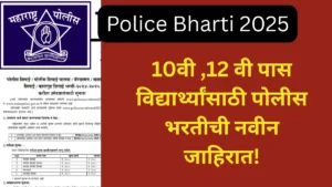 Police Bharti 2025: