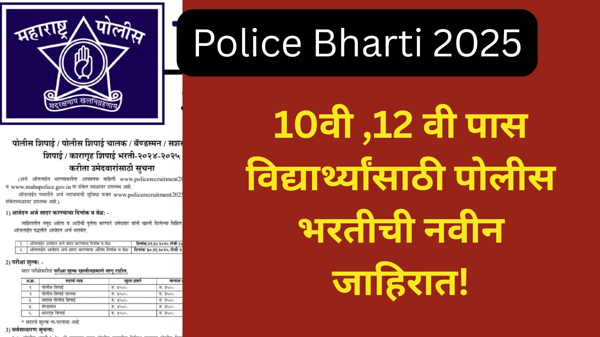 Police Bharti 2025:
