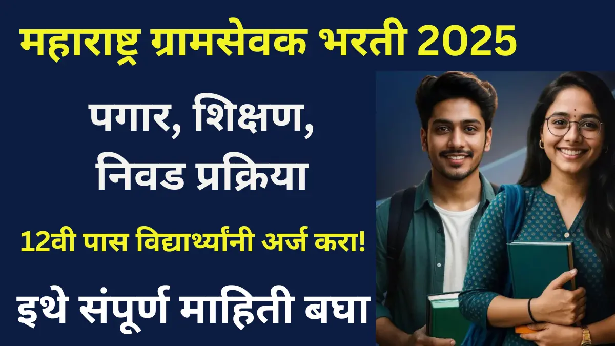 Gramsevak Bharti 2025